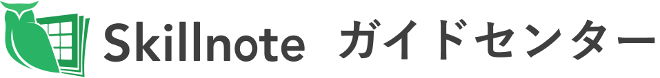 Skillnote ガイドセンター ヘルプセンターのホームページ